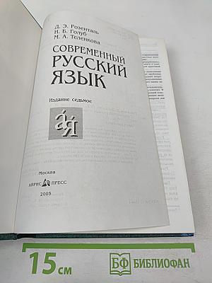 Современный русский язык
