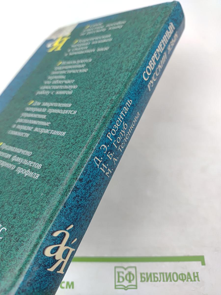 Современный русский язык