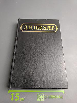 Полное собрание сочинений и писем в двенадцати томах. Том первый. Статьи и рецензии 1858-1859