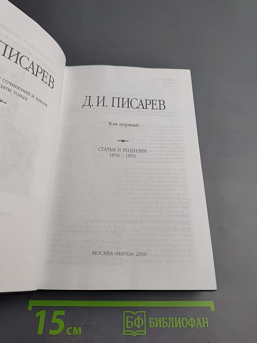 Полное собрание сочинений и писем в двенадцати томах. Том первый. Статьи и рецензии 1858-1859
