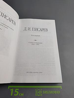 Полное собрание сочинений и писем в двенадцати томах. Том первый. Статьи и рецензии 1858-1859