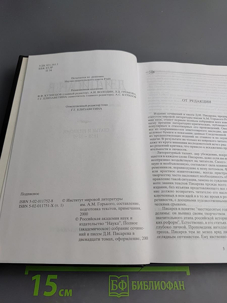 Полное собрание сочинений и писем в двенадцати томах. Том первый. Статьи и рецензии 1858-1859