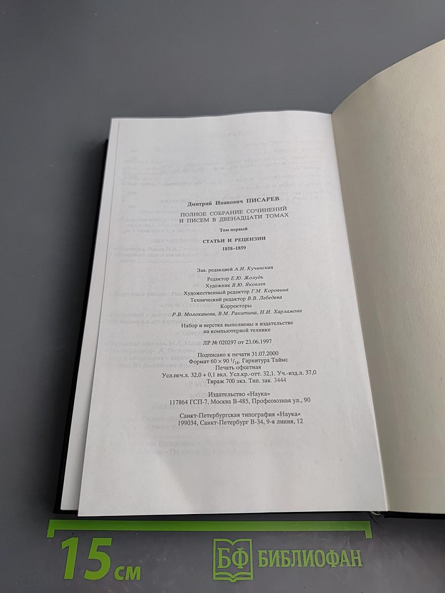 Полное собрание сочинений и писем в двенадцати томах. Том первый. Статьи и рецензии 1858-1859