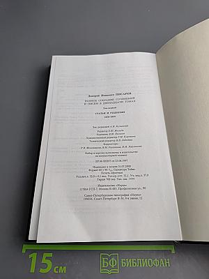 Полное собрание сочинений и писем в двенадцати томах. Том первый. Статьи и рецензии 1858-1859