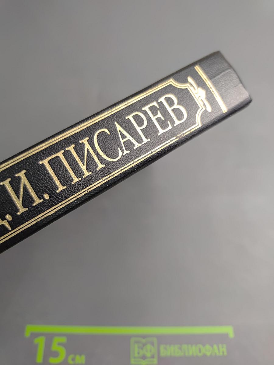 Полное собрание сочинений и писем в двенадцати томах. Том первый. Статьи и рецензии 1858-1859