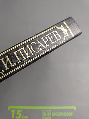 Полное собрание сочинений и писем в двенадцати томах. Том первый. Статьи и рецензии 1858-1859