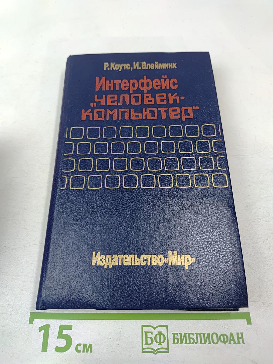 Интерфейс «человек-компьютер»