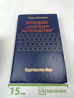 Интерфейс «человек-компьютер»