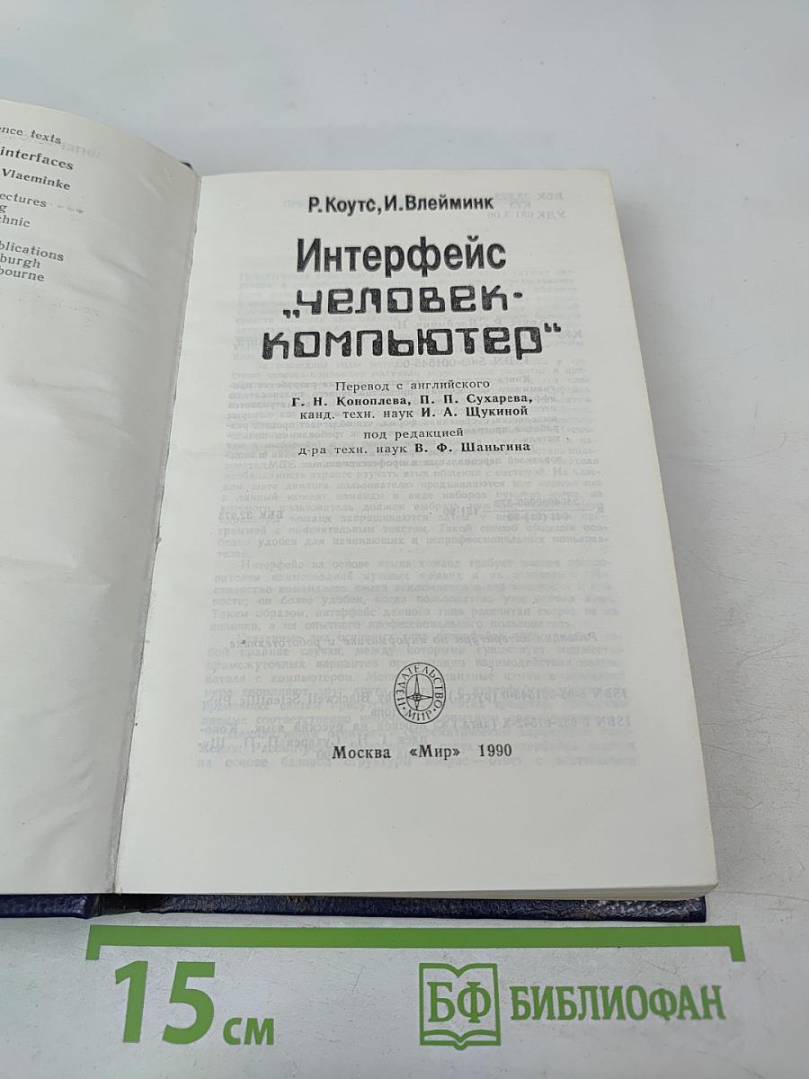 Интерфейс «человек-компьютер»