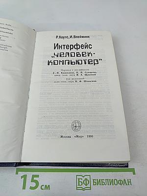 Интерфейс «человек-компьютер»