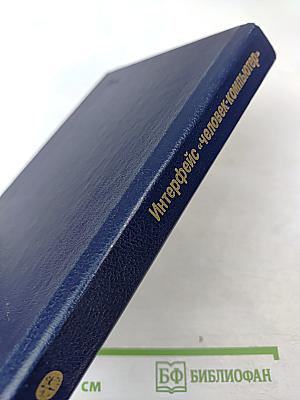 Интерфейс «человек-компьютер»