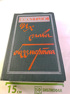 Их слава бессмертна