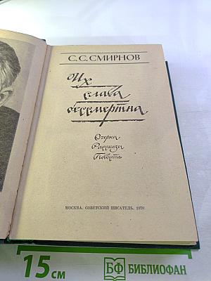 Их слава бессмертна