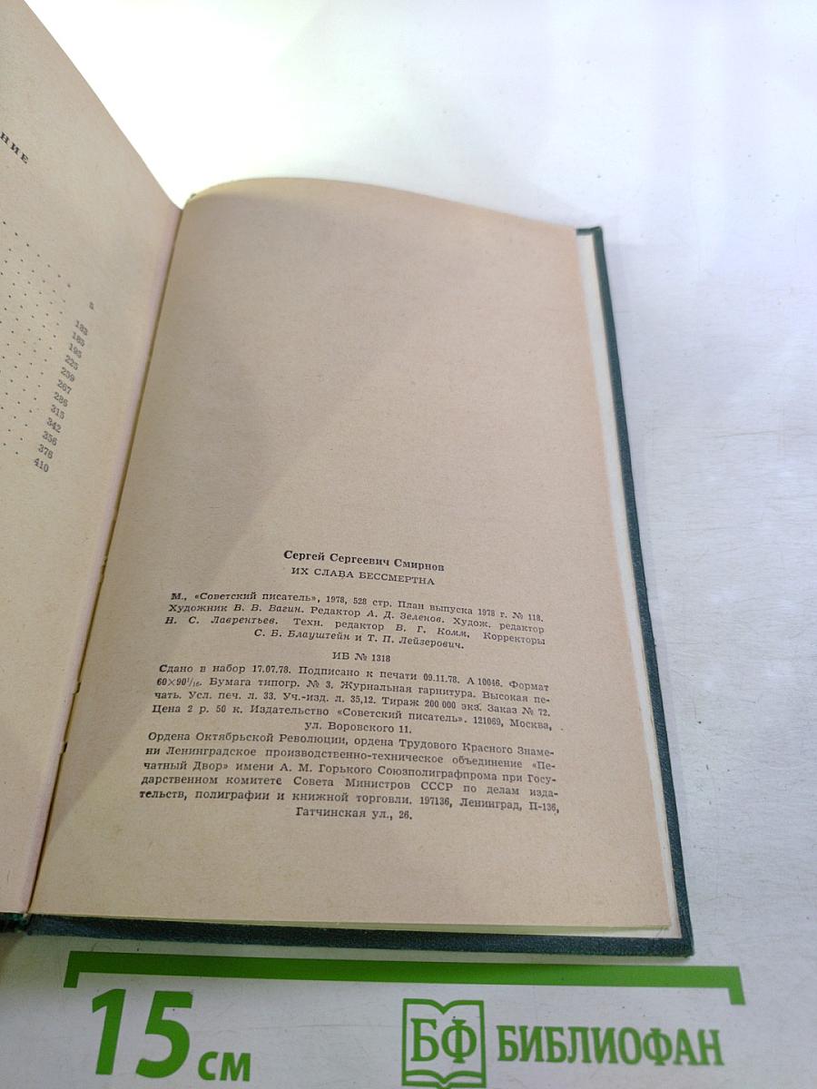 Их слава бессмертна