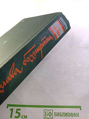 Их слава бессмертна