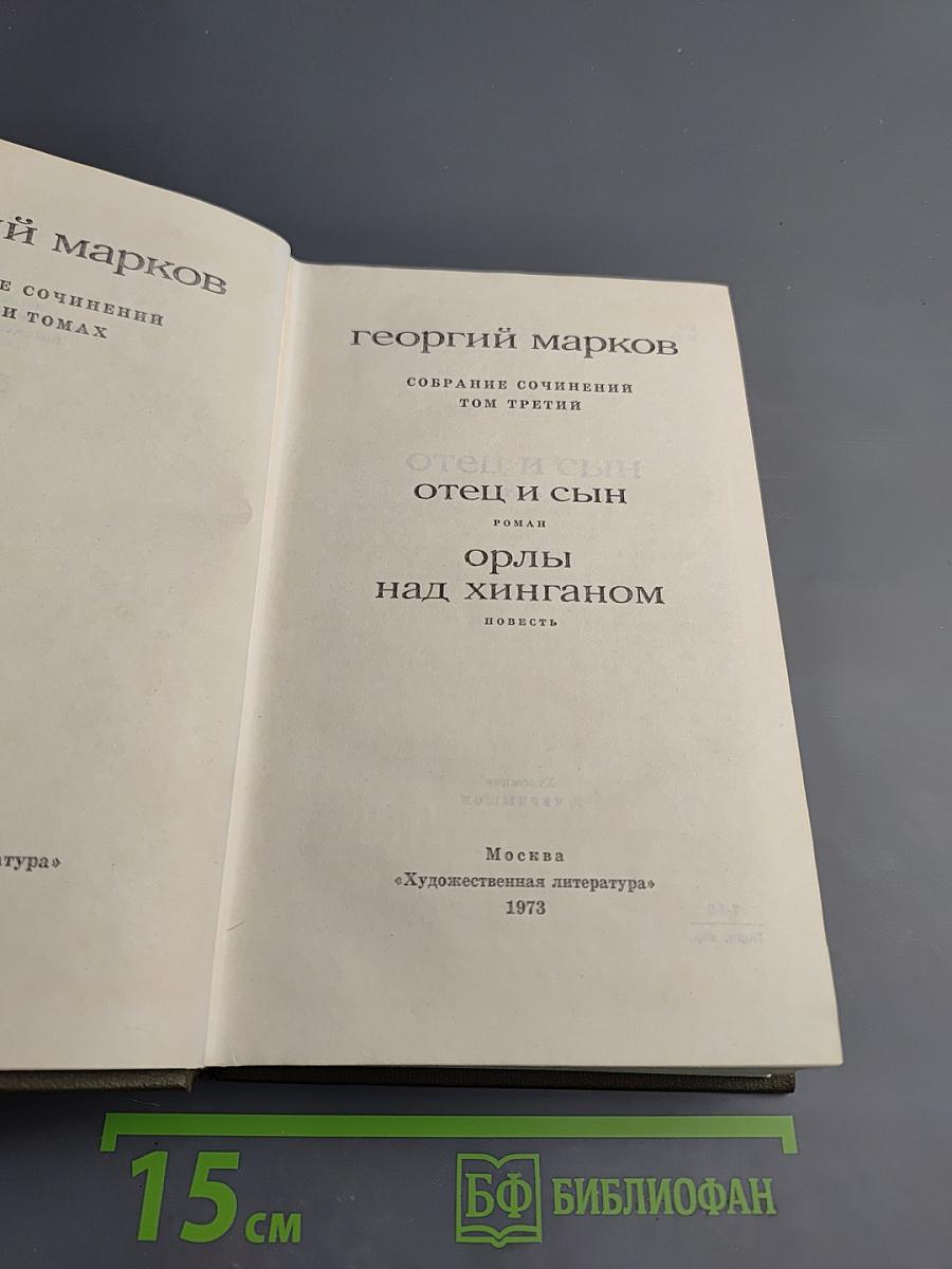 Собрание сочинений. Том третий: Отец и сын. Орлы над Хинганом