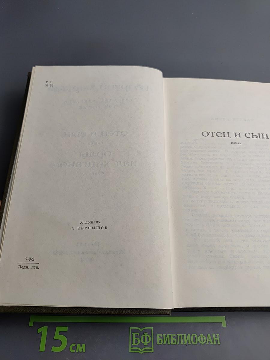 Собрание сочинений. Том третий: Отец и сын. Орлы над Хинганом