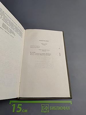 Собрание сочинений. Том третий: Отец и сын. Орлы над Хинганом
