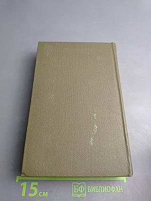 Собрание сочинений. Том третий: Отец и сын. Орлы над Хинганом