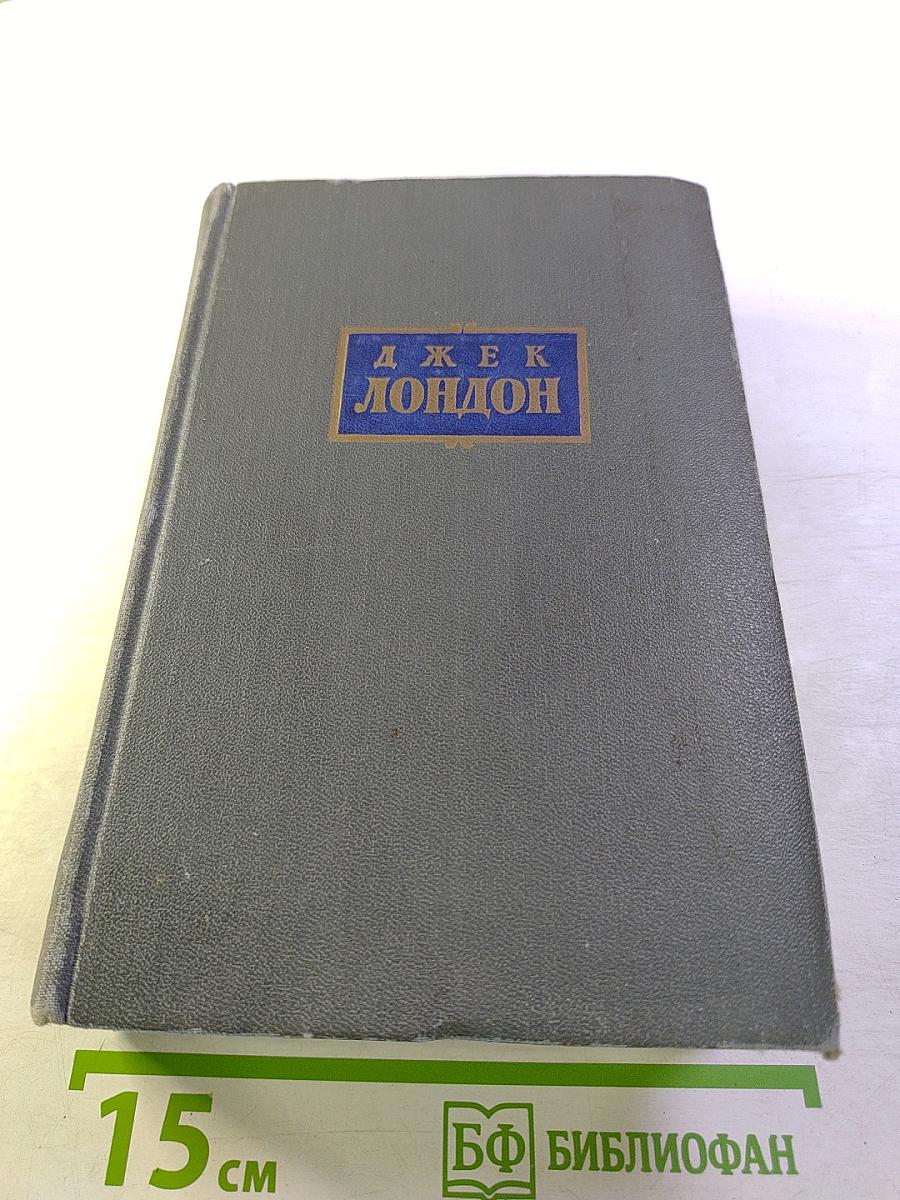 Сочинения. Том пятый. Железная пята. Мартин Иден. Статьи