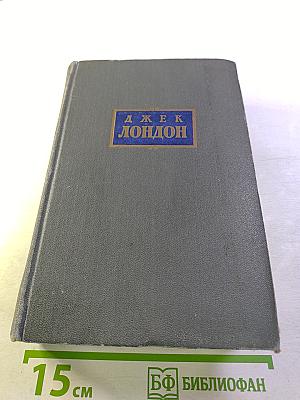 Сочинения. Том пятый. Железная пята. Мартин Иден. Статьи