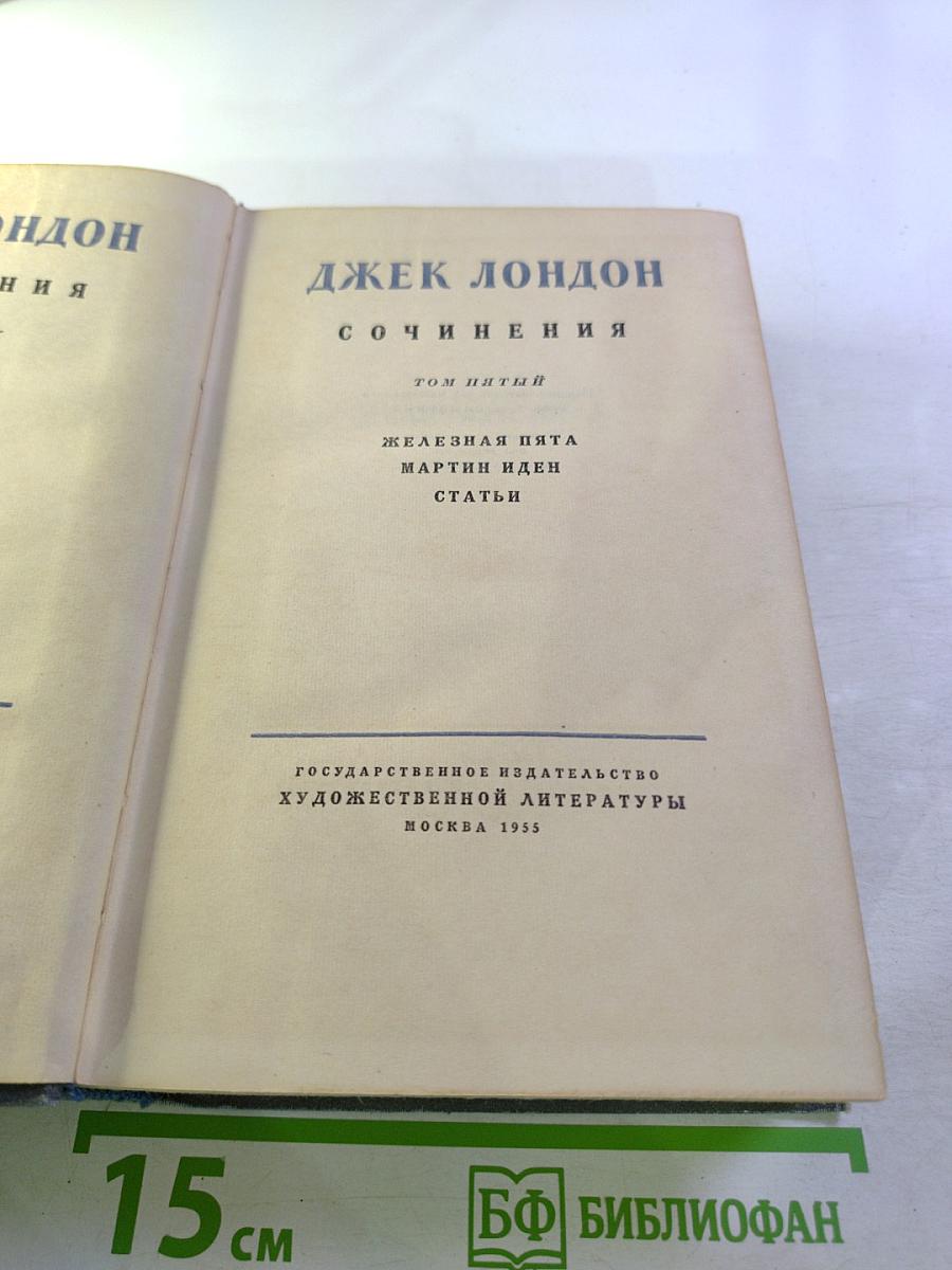 Сочинения. Том пятый. Железная пята. Мартин Иден. Статьи