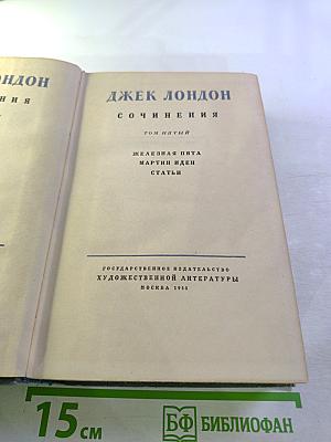 Сочинения. Том пятый. Железная пята. Мартин Иден. Статьи