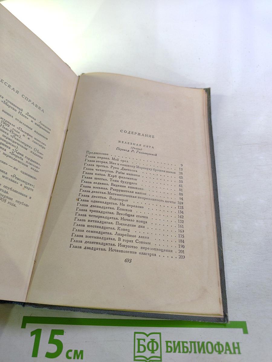 Сочинения. Том пятый. Железная пята. Мартин Иден. Статьи
