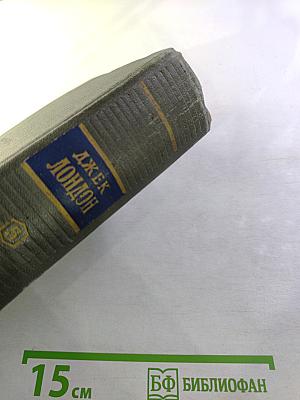 Сочинения. Том пятый. Железная пята. Мартин Иден. Статьи