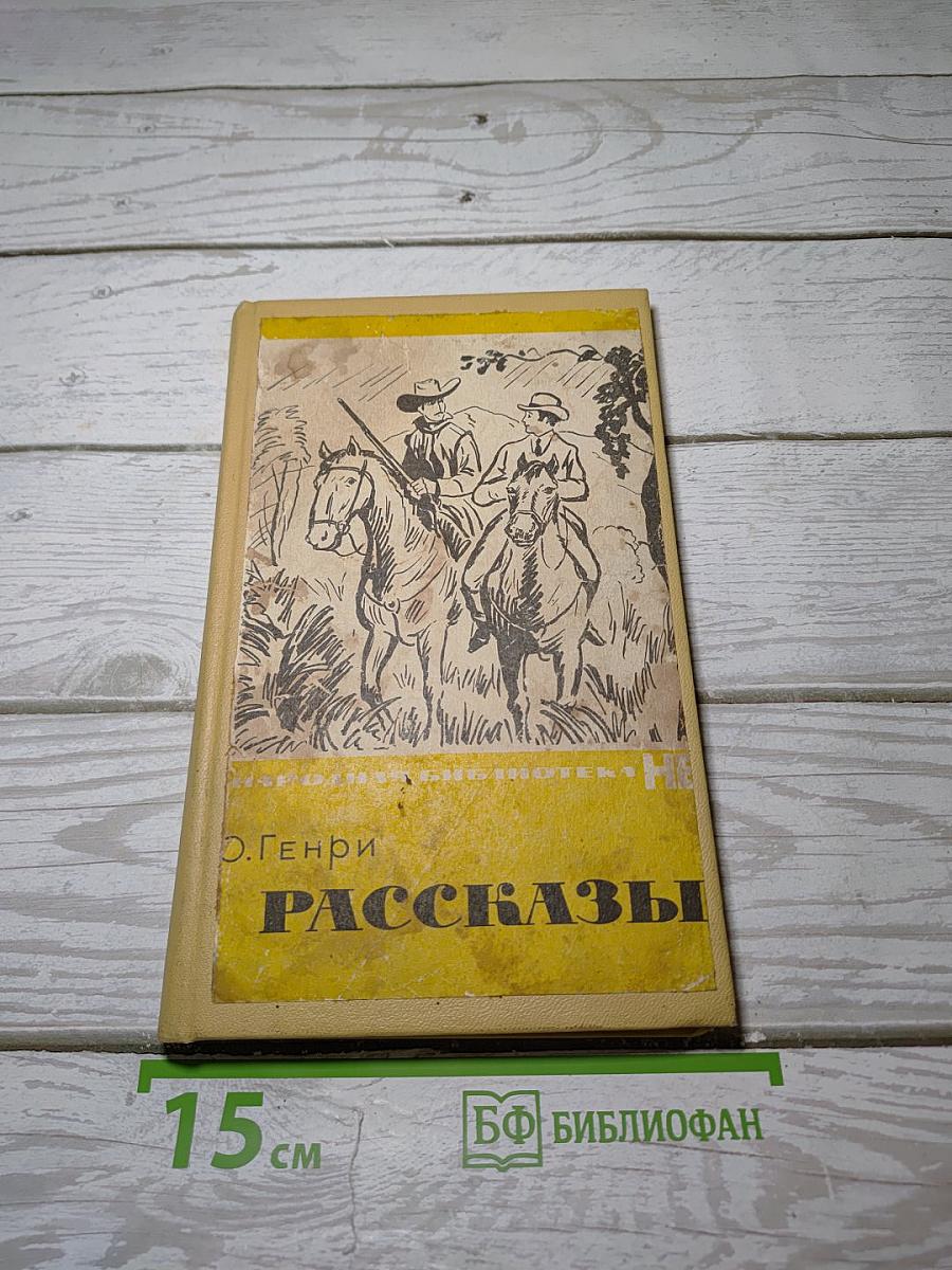 Рассказы