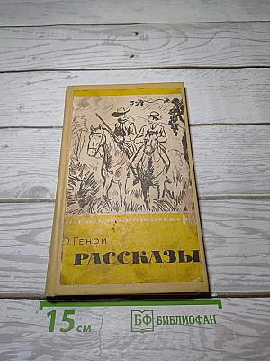 Рассказы