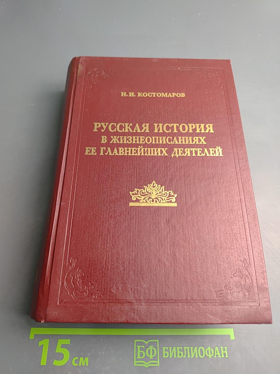 Русская история в жизнеописаниях ее главнейших деятелей. Книга 1