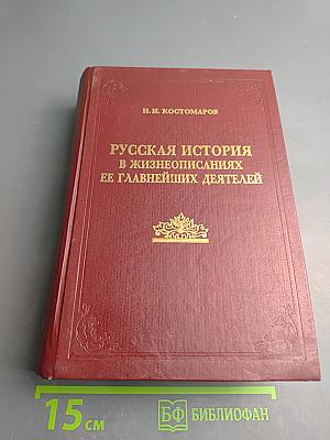 Русская история в жизнеописаниях ее главнейших деятелей. Книга 1