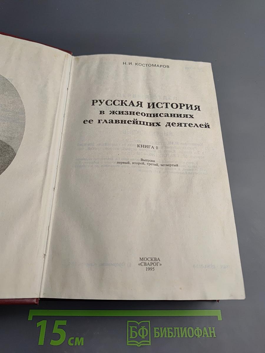 Русская история в жизнеописаниях ее главнейших деятелей. Книга 1