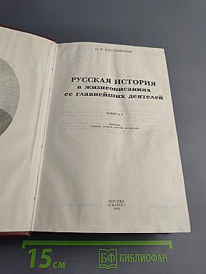 Русская история в жизнеописаниях ее главнейших деятелей. Книга 1