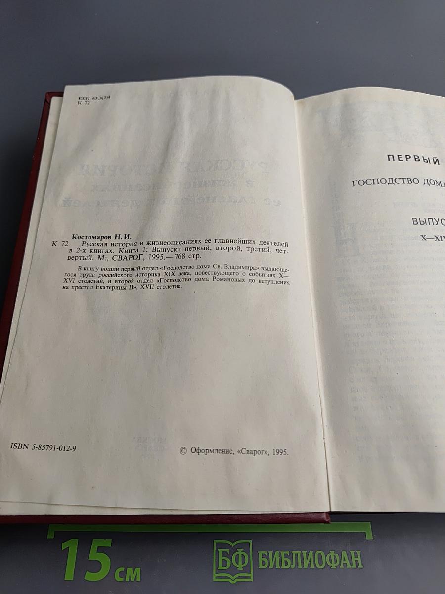 Русская история в жизнеописаниях ее главнейших деятелей. Книга 1