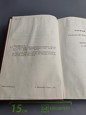 Русская история в жизнеописаниях ее главнейших деятелей. Книга 1