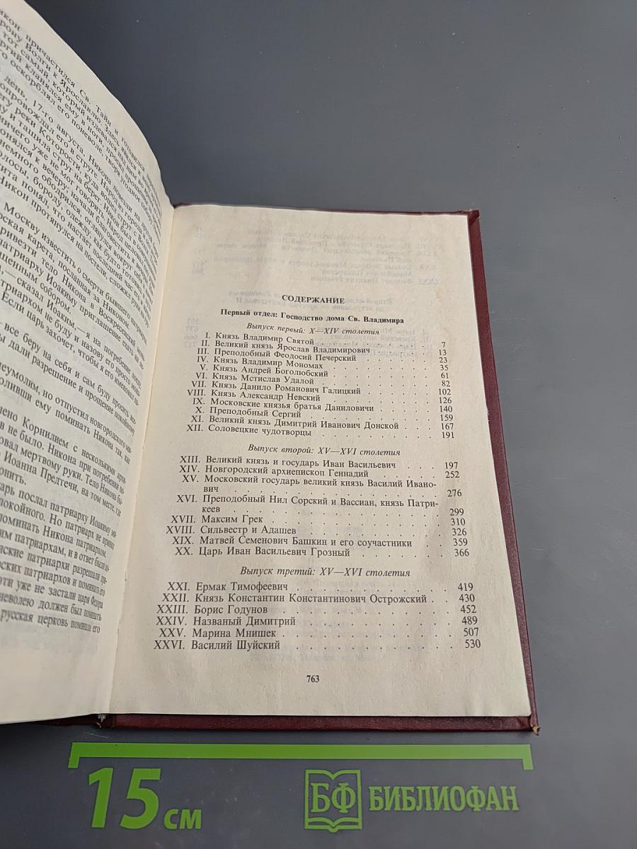 Русская история в жизнеописаниях ее главнейших деятелей. Книга 1