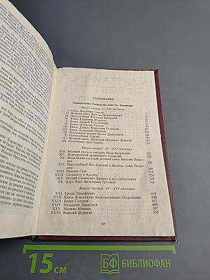 Русская история в жизнеописаниях ее главнейших деятелей. Книга 1