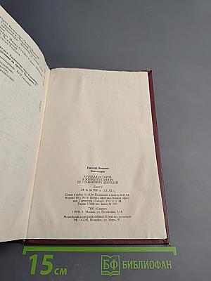 Русская история в жизнеописаниях ее главнейших деятелей. Книга 1
