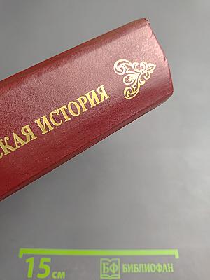 Русская история в жизнеописаниях ее главнейших деятелей. Книга 1