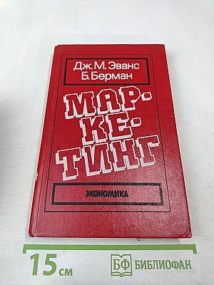 Маркетинг