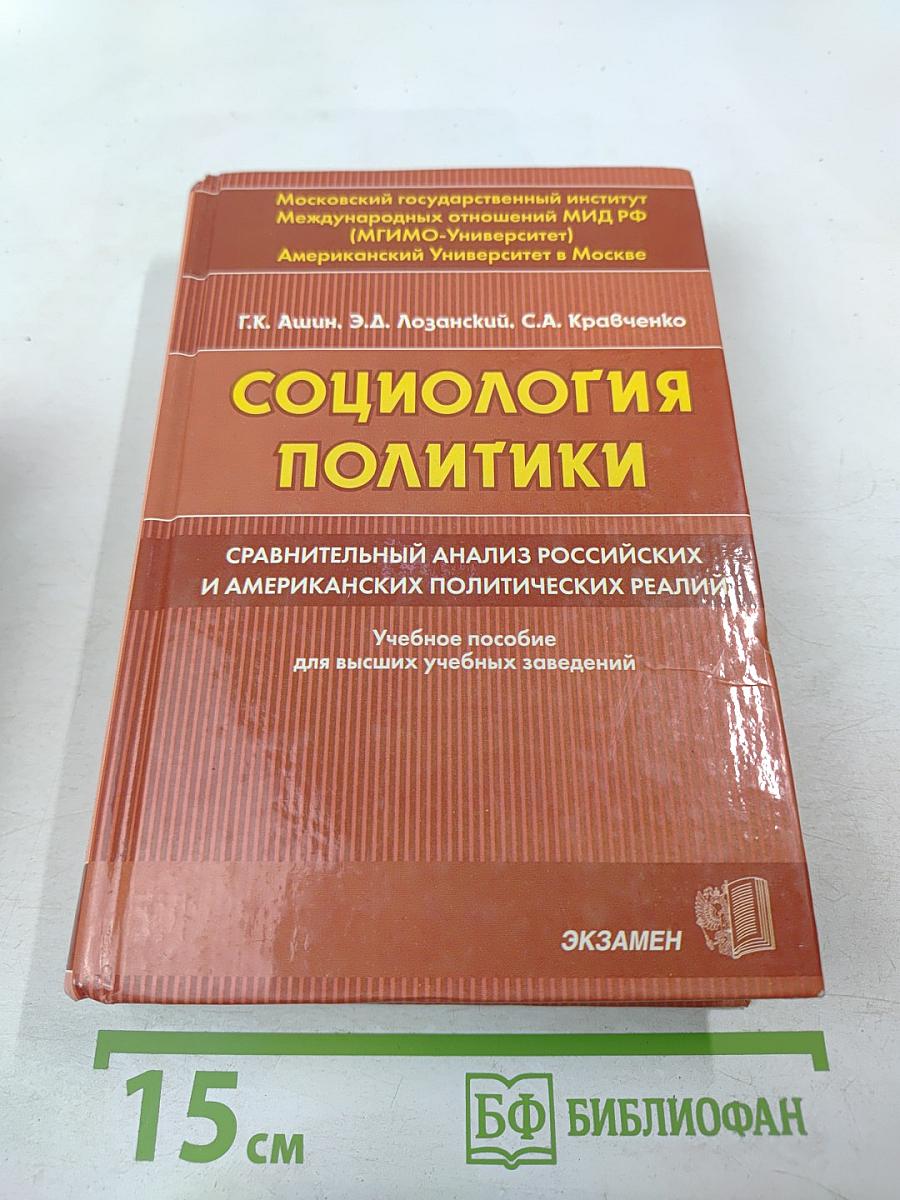Социология политики: Сравнительный анализ российских и американских политических реалий