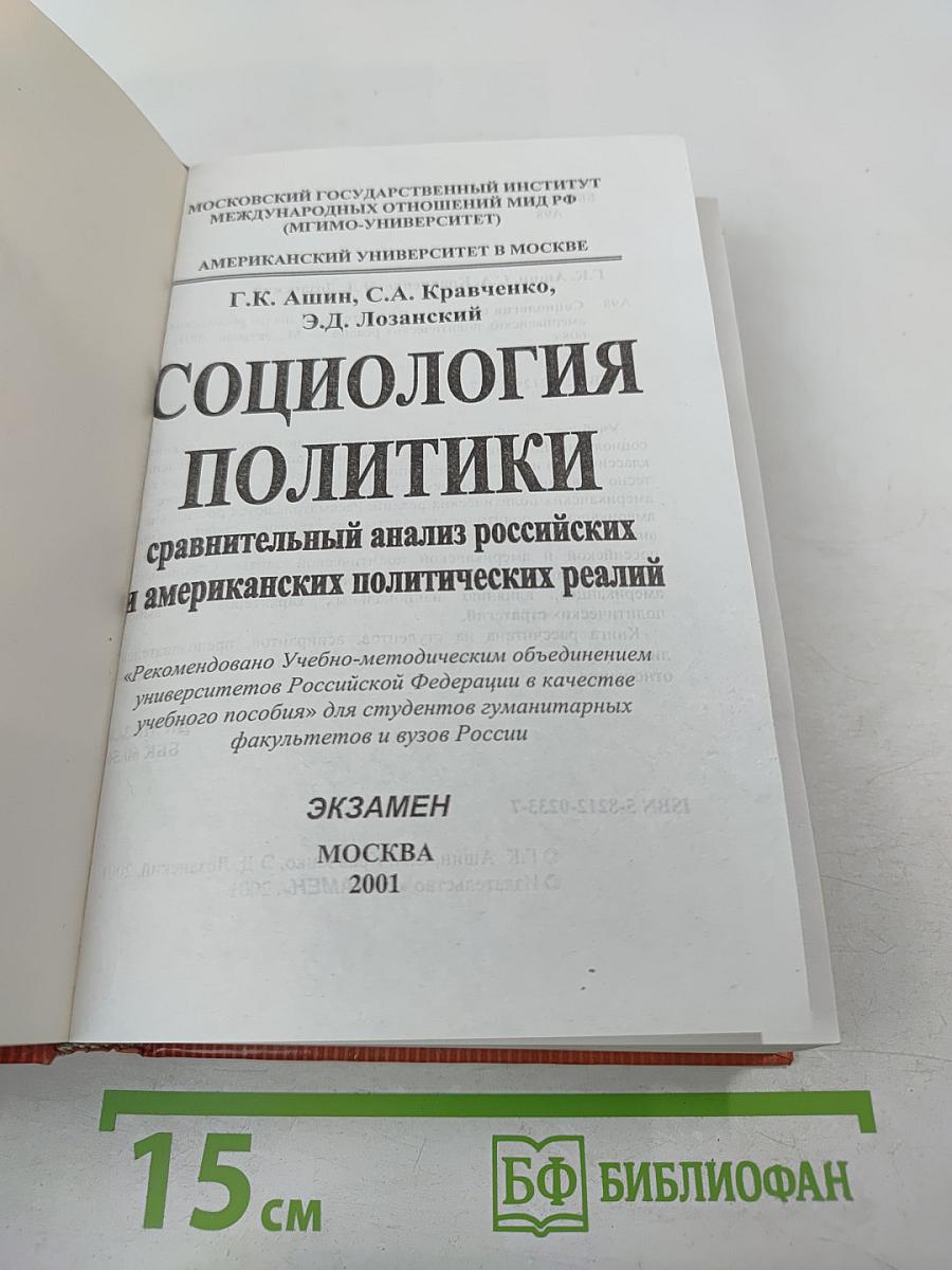 Социология политики: Сравнительный анализ российских и американских политических реалий