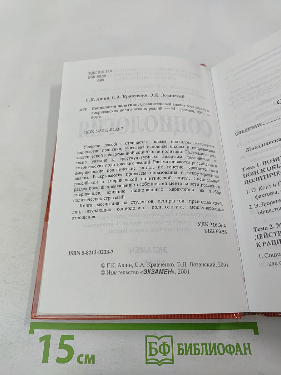 Социология политики: Сравнительный анализ российских и американских политических реалий