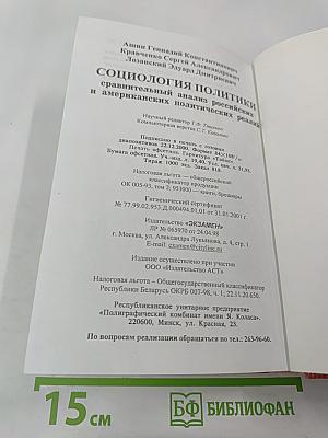 Социология политики: Сравнительный анализ российских и американских политических реалий