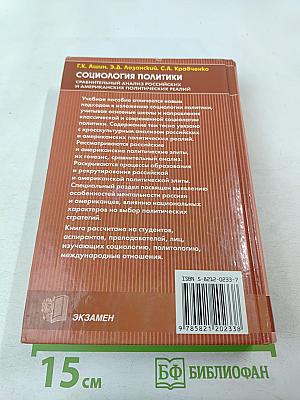 Социология политики: Сравнительный анализ российских и американских политических реалий