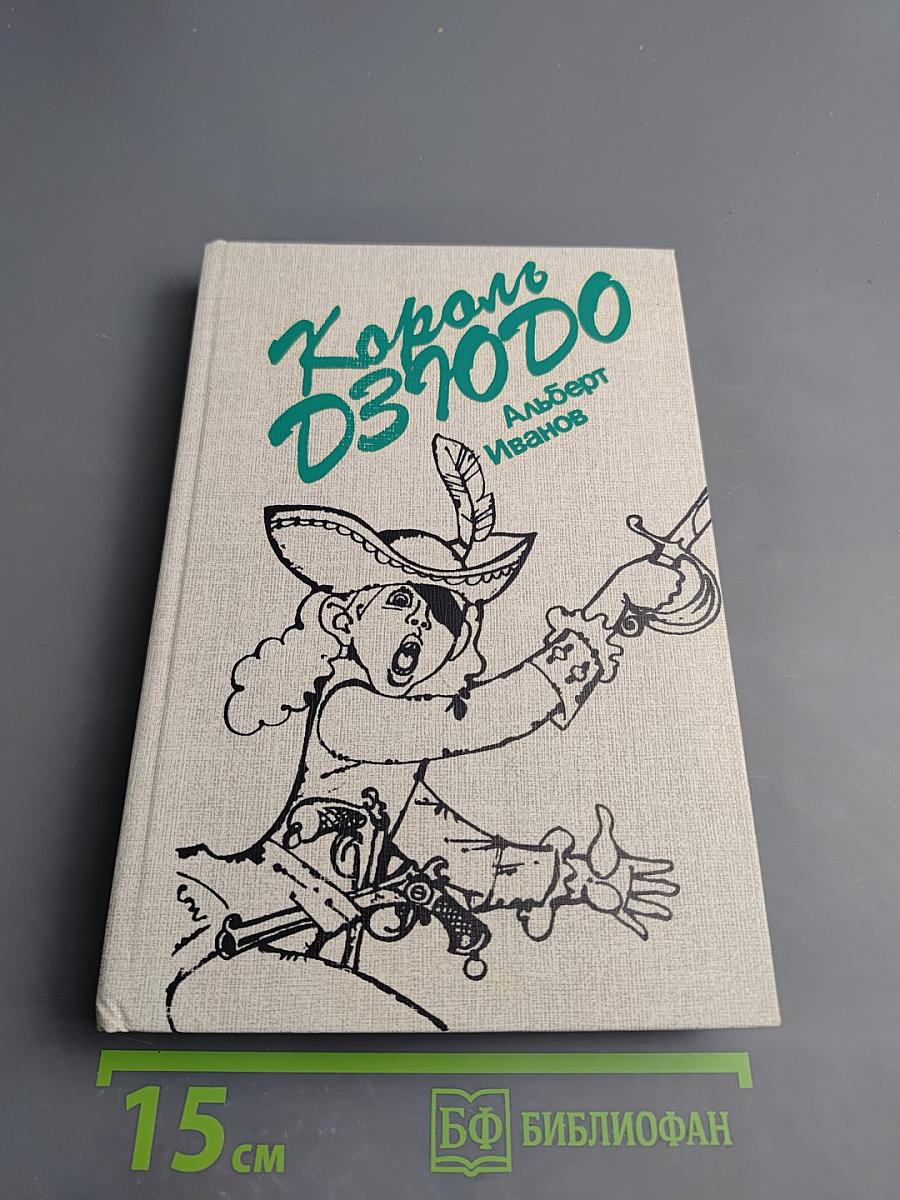 Король Дзэндо. Повести: Обычные приключения Михаила Енохина