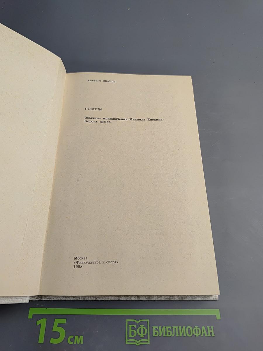 Король Дзэндо. Повести: Обычные приключения Михаила Енохина