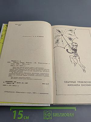 Король Дзэндо. Повести: Обычные приключения Михаила Енохина